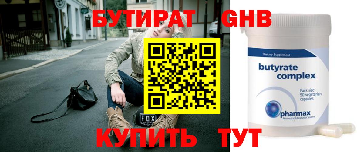 Подольск  БУТИРАТ бутандиол  Бутират  Вход с VPN 