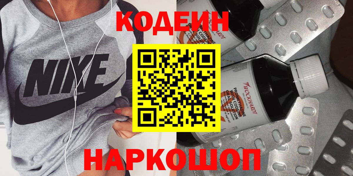 Кодеин Purple Drank  Вход с VPN  Подольск 